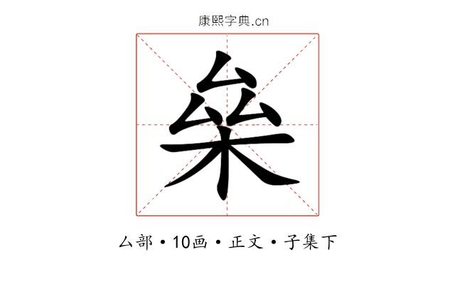 㕖