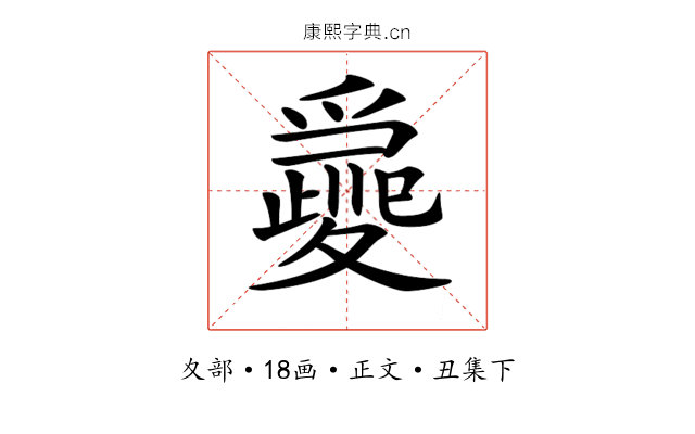𡕽
