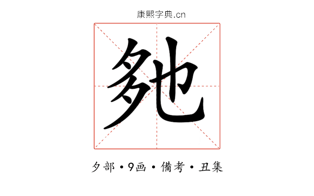 𡖐