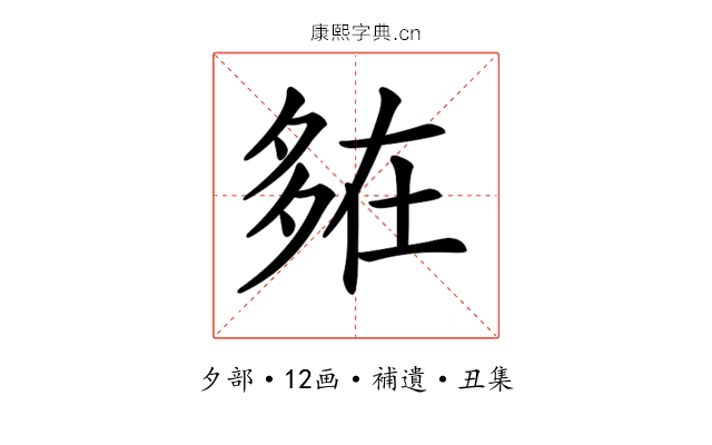 𡖪
