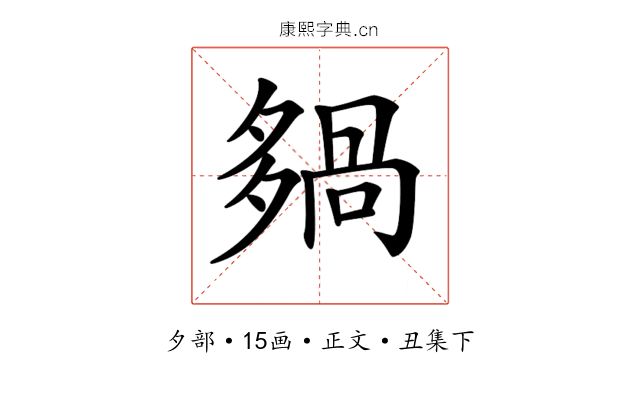 𡖿