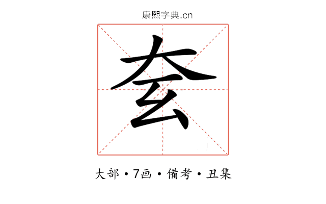 𡗰