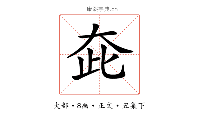 𡗼