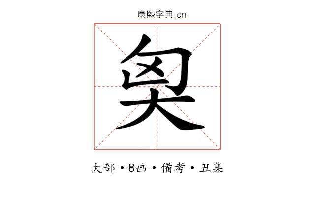 𡘅