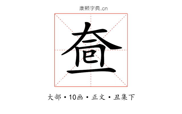 𡘟