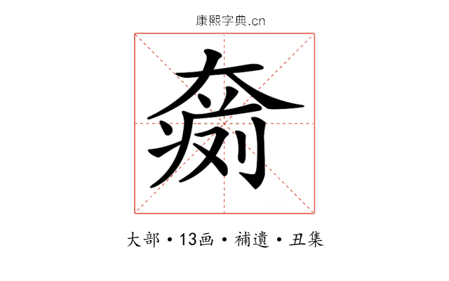 𡙨