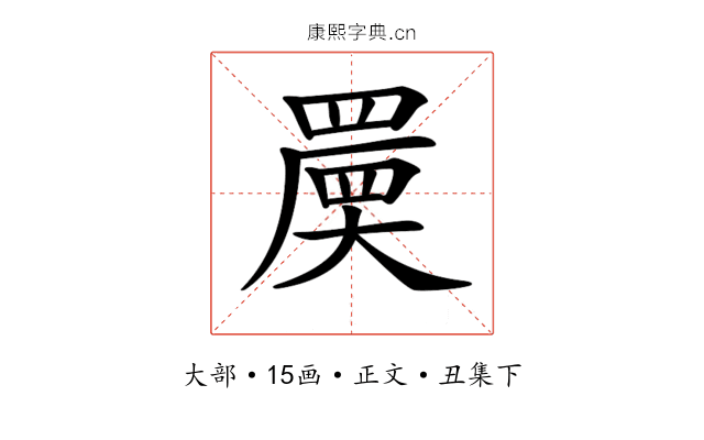 𡙷