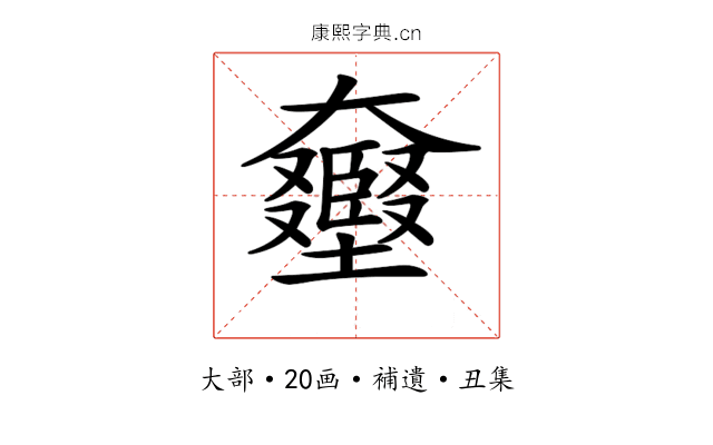 𡚛