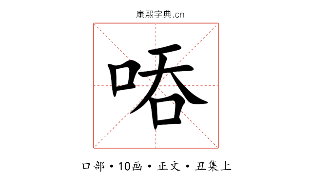 㖔