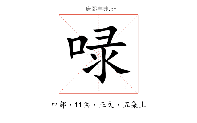 㖨