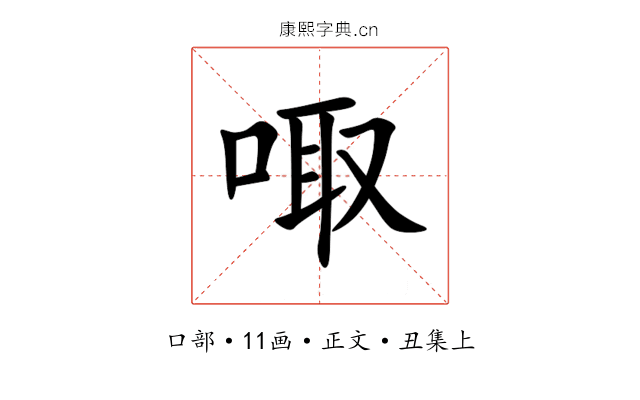 㖩