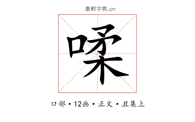㖻