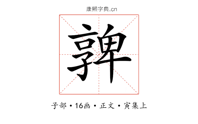 𡦟