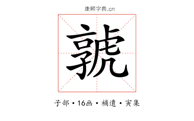 𡦨