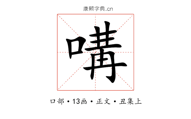 㗕