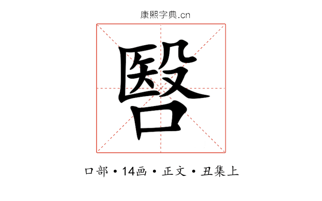 㗨