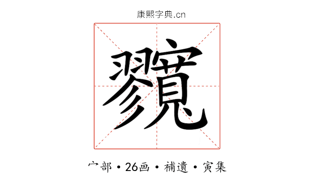 𡬘