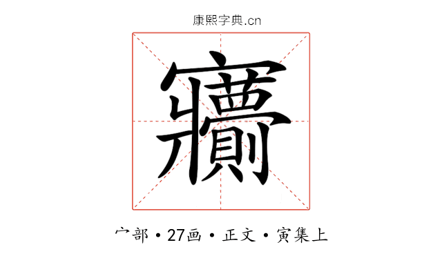 𡬙