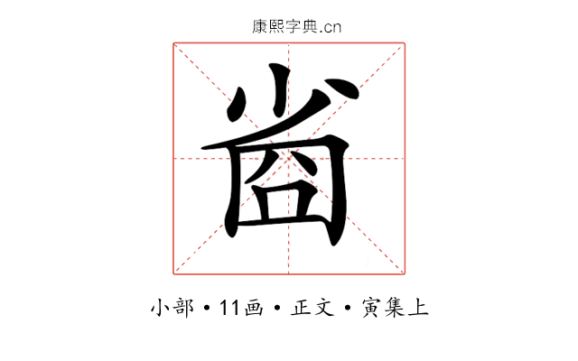 𡮀