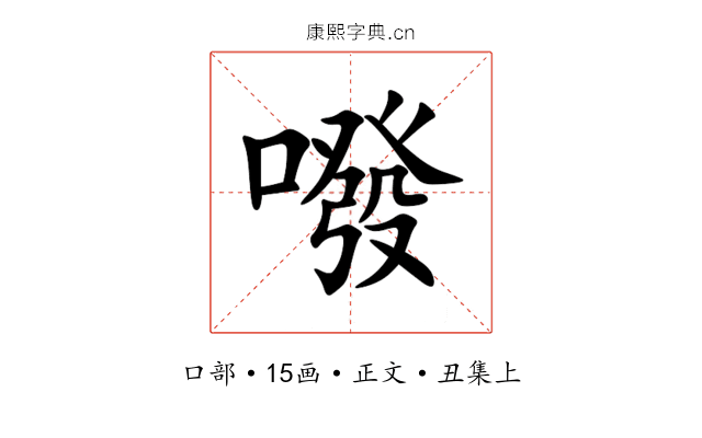 㗶