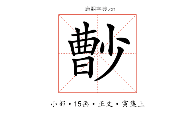 𡮦