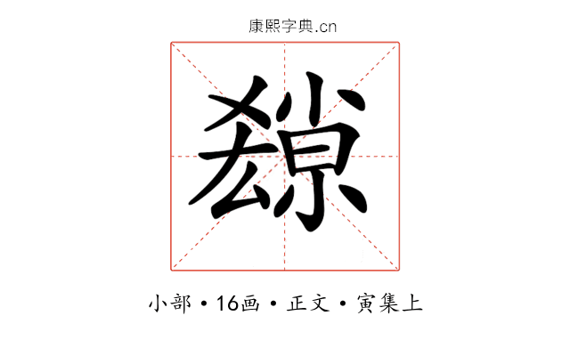 𡮱