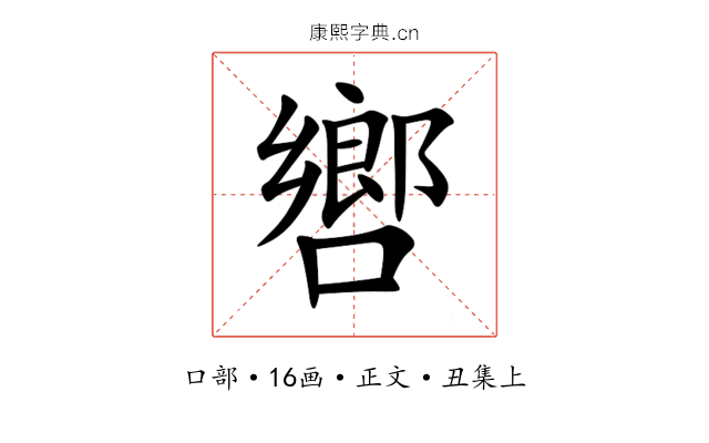 㗽