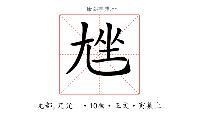 𡯨