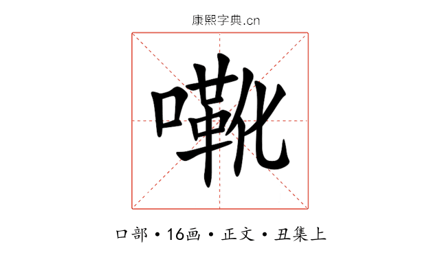 㗾