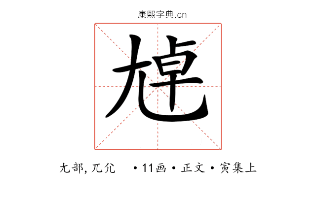 𡯴
