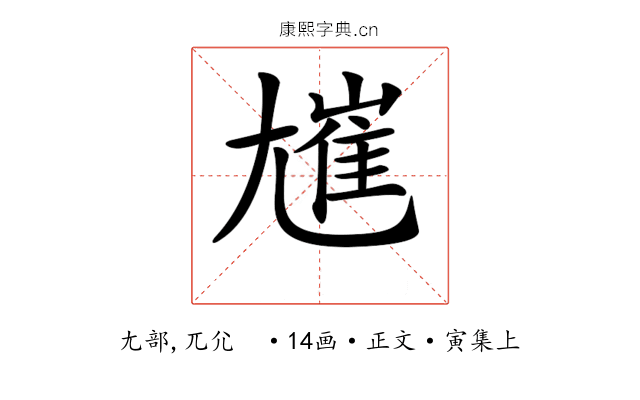 𡰋
