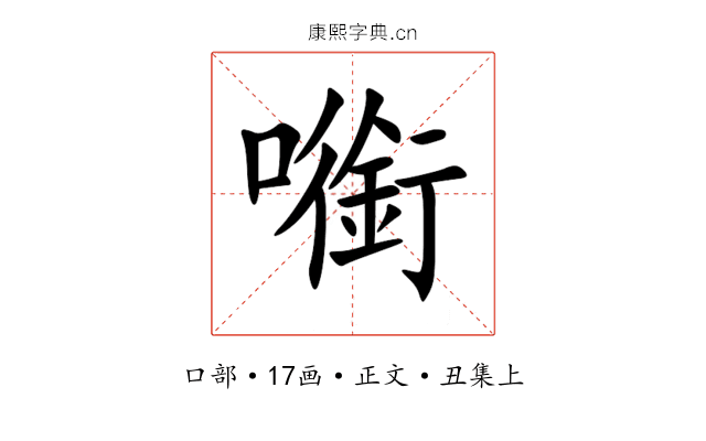 㘅