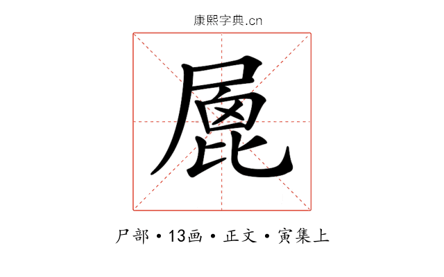 𡲮