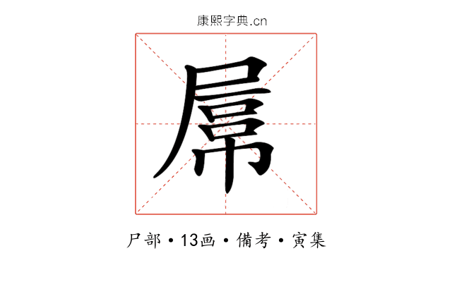 𡲻
