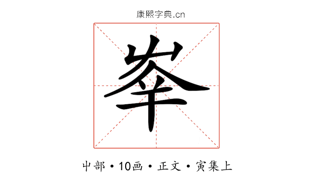 𡴖