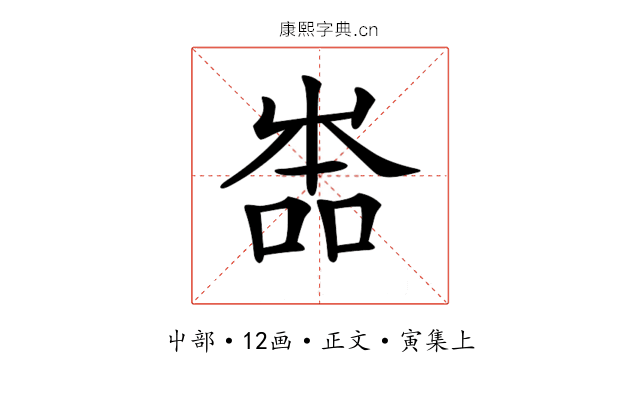 𡴡