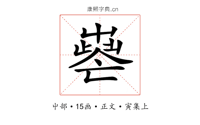 𡴧