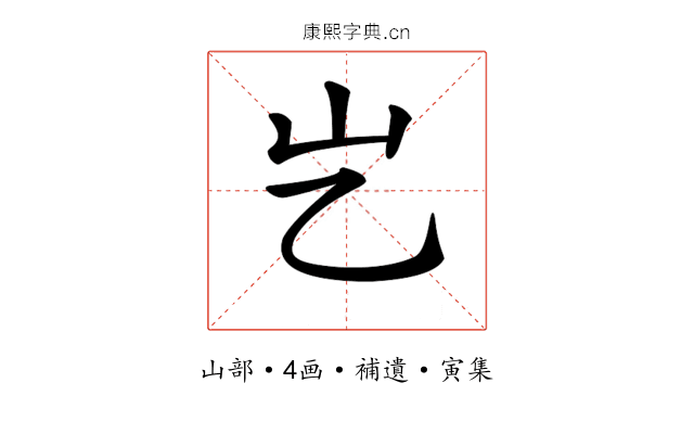 𡴯