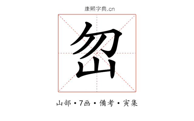 𡵶