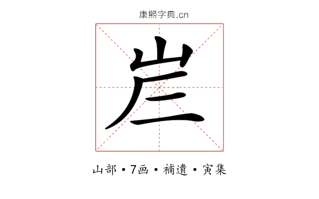 𡶂