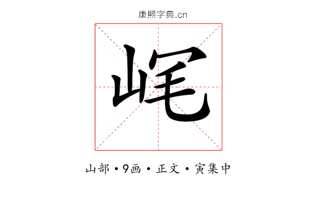 𡶮