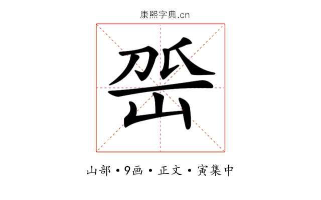 𡶳