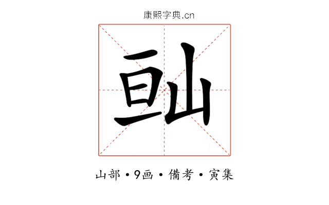𡷆