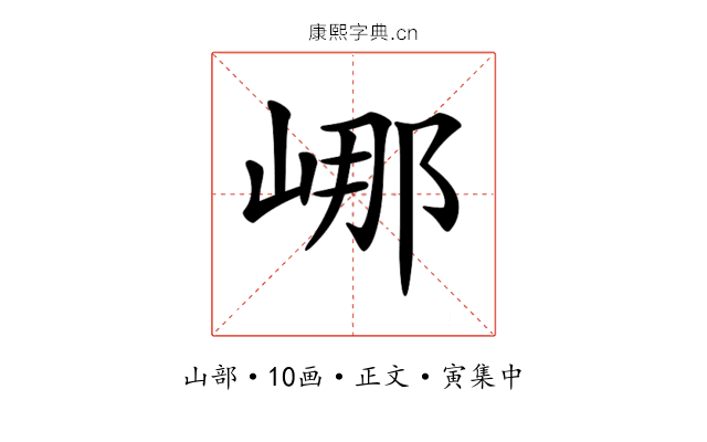 𡷙