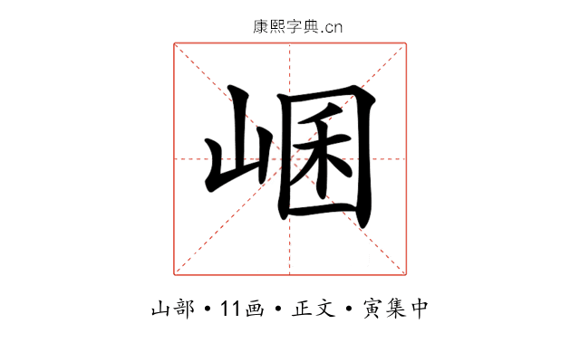 𡸙