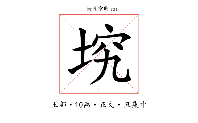 㙀