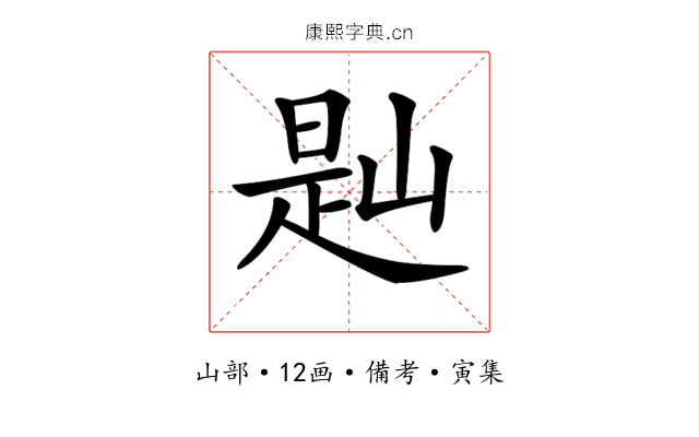 𡺔