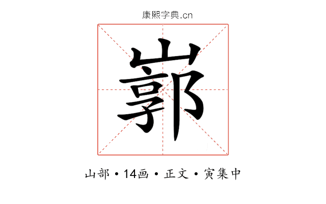 𡻙