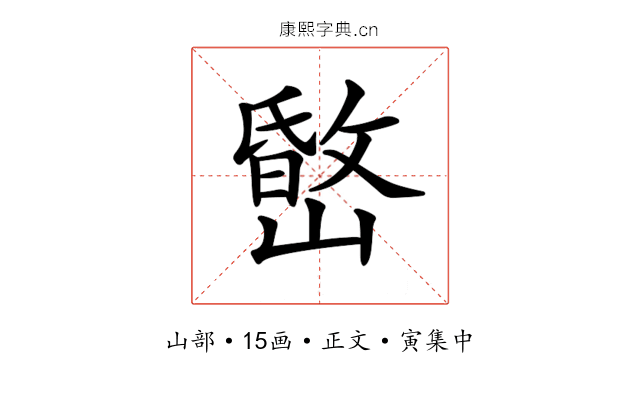 𡼐