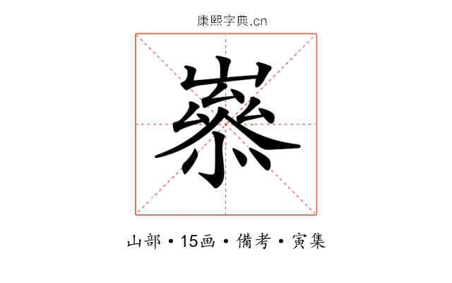 𡼶